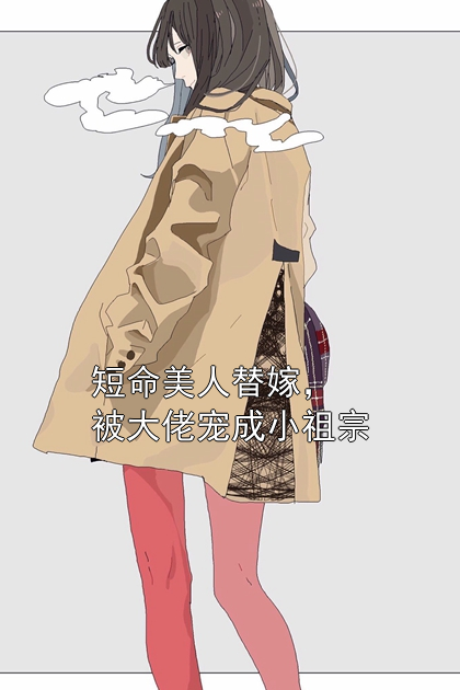 短命美人替嫁，被大佬宠成小祖宗苏静好苏建成小说完整篇在线阅读