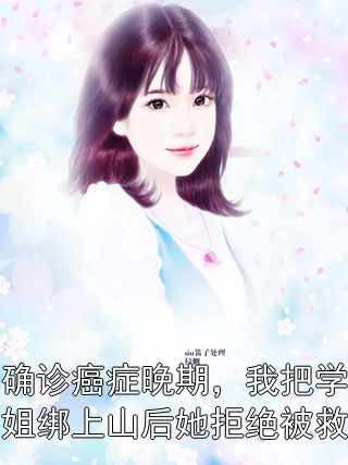 确诊癌症晚期，我把学姐绑上山后她拒绝被救陆辞沈听晚小说完整篇在线阅读