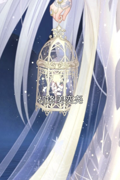 祁洛姜奕尧祁洛姜奕尧小说完整篇在线阅读