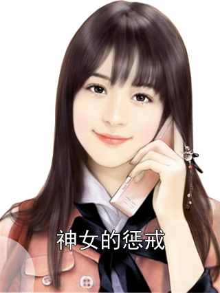 神女的惩戒刘二亮李锦玉小说完整篇在线阅读