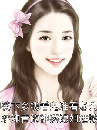 神婆下乡我看鬼准看老公更准知青的神婆媳妇进城了应白狸封华墨小说完整篇在线阅读