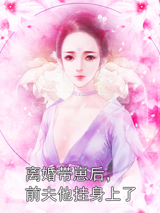 离婚带崽后，前夫他挂身上了方知音雪花小说完整篇在线阅读