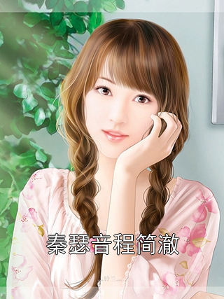 秦瑟音程简澈程简澈秦瑟音小说完整篇在线阅读