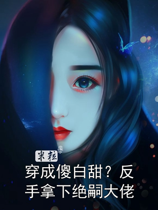 穿成傻白甜？反手拿下绝嗣大佬苏悦瑶周京年小说完整篇在线阅读