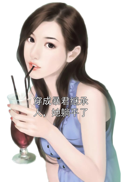 穿成暴君继承人，她躺平了祝清安祝太仆小说完整篇在线阅读