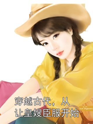 穿越古代，从让皇嫂臣服开始聂崇山萧清妍小说完整篇在线阅读