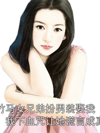 竹马女兄弟扮男装娶我，我下血咒让她谎言成真夏以安江野小说完整篇在线阅读