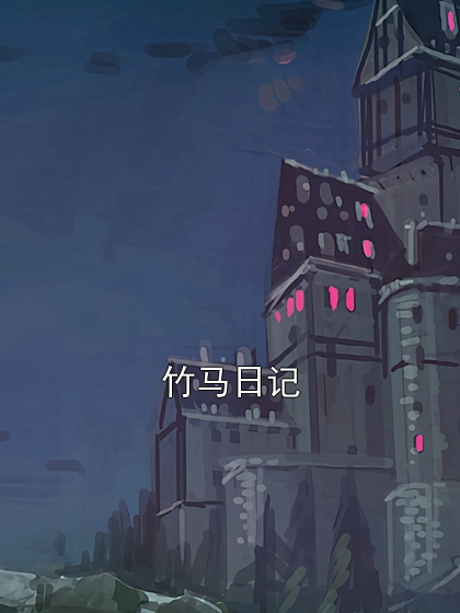 竹马日记安瑶顾陈年小说完整篇在线阅读