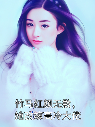 竹马红颜无数，她改嫁高冷大佬温幼初林惜遥小说完整篇在线阅读