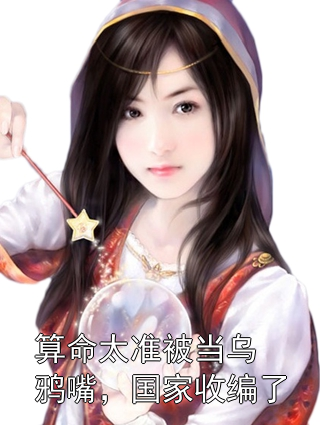 算命太准被当乌鸦嘴，国家收编了唐糖徐允礼小说完整篇在线阅读