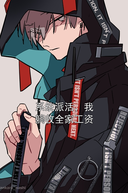 系统派活，我躺收全家工资秦漫雪贾桂蜜小说完整篇在线阅读