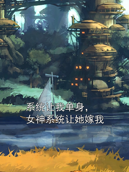 系统让我单身，女神系统让她嫁我姜哲沈月溪小说完整篇在线阅读