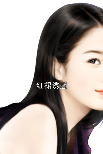 红裙诱惑邝玉兰秦岭小说完整篇在线阅读