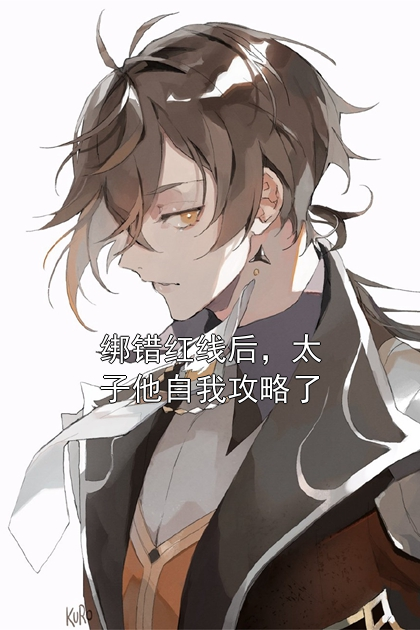 绑错红线后，太子他自我攻略了洛轻芜洛锦儿小说完整篇在线阅读