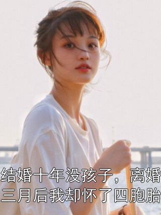 结婚十年没孩子，离婚三月后我却怀了四胞胎沈知夏顾晏辰小说完整篇在线阅读