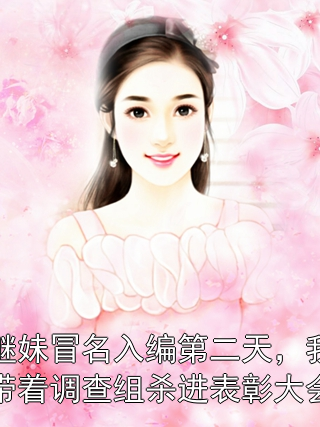 继妹冒名入编第二天，我带着调查组杀进表彰大会