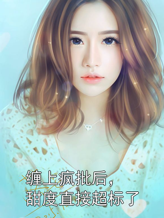 缠上疯批后，甜度直接超标了温夏夏沈烬小说完整篇在线阅读