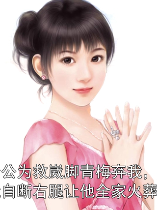 老公为救崴脚青梅弃我，我自断右腿让他全家火葬场念晚顾寒小说完整篇在线阅读