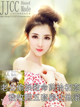 老公偷换救命药给初恋，我收回五套房让他滚刘颖陈小婉小说完整篇在线阅读