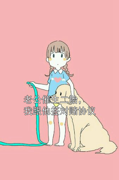 老公催生二胎，我跟他签对赌协议顾淮念念张兰小说完整篇在线阅读