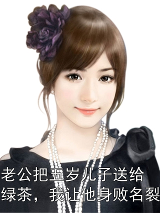 老公把五岁儿子送给绿茶，我让他身败名裂时念陆泽小说完整篇在线阅读