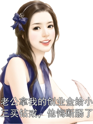 老公拿我的创业金给小三买钻戒，他悔断肠了沈念微顾廷烨小说完整篇在线阅读