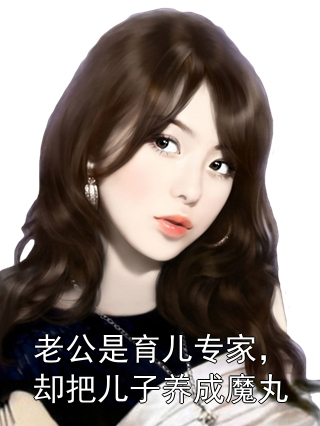 老公是育儿专家，却把儿子养成魔丸沈言苏灵叶小说完整篇在线阅读