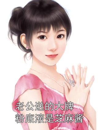 老公送的大牌粉底液是芝麻酱江一航江禹洲小说完整篇在线阅读