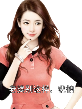 老婆别这样，我怕唐晓李青禾小说完整篇在线阅读