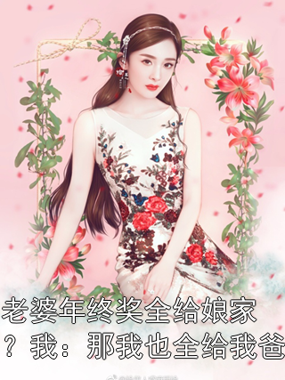 老婆年终奖全给娘家？我：那我也全给我爸周宁林语珊小说完整篇在线阅读