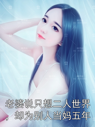 老婆说只想二人世界，却为别人当妈五年沈慕白陈琳小说完整篇在线阅读