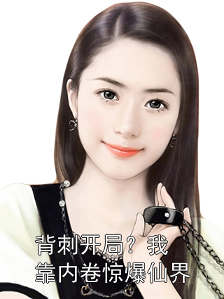 背刺开局？我靠内卷惊爆仙界季常苏念薇小说完整篇在线阅读