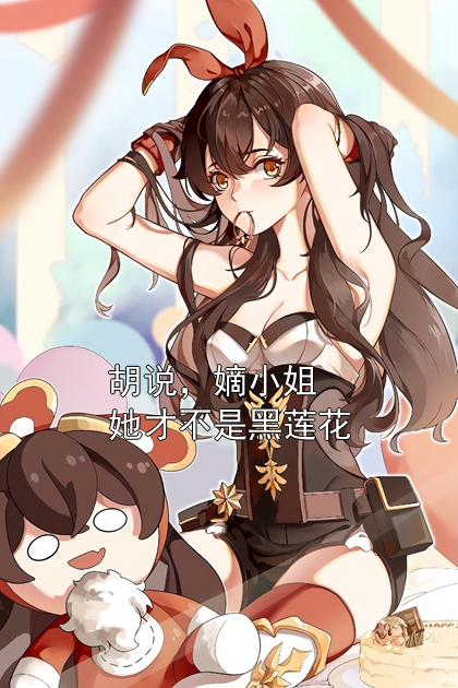 胡说，嫡小姐她才不是黑莲花苏掩霜元临昭小说完整篇在线阅读