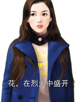 花，在烈火中盛开宋南枝时聿小说完整篇在线阅读