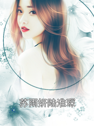 苏雨妍陆淮琛陆淮琛苏雨妍小说完整篇在线阅读