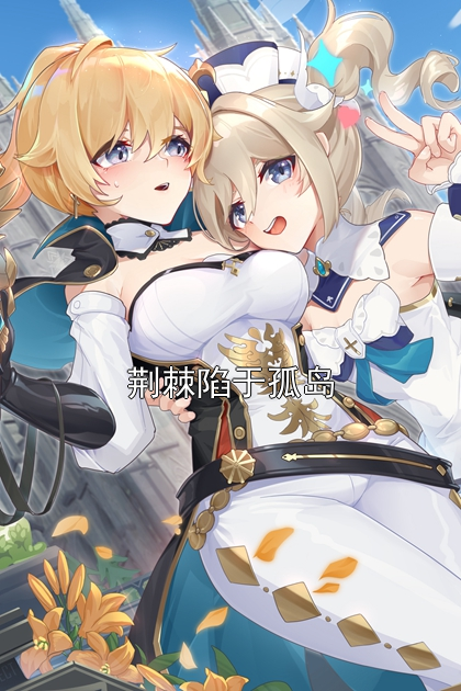 荆棘陷于孤岛唐漱雪傅靳沈心心小说完整篇在线阅读