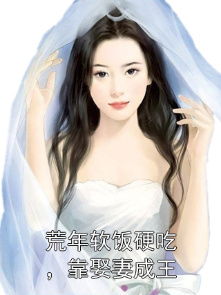 荒年软饭硬吃，靠娶妻成王叶沉二郎小说完整篇在线阅读
