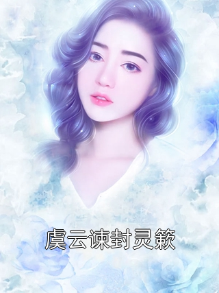 虞云谏封灵簌虞云谏封灵簌小说完整篇在线阅读