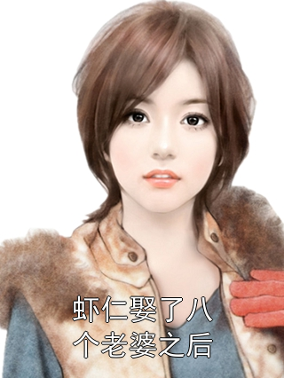 虾仁娶了八个老婆之后商雪虾仁小说完整篇在线阅读