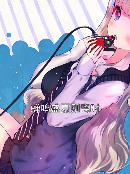 蝉鸣盛夏别离时季衡沈书妍小说完整篇在线阅读