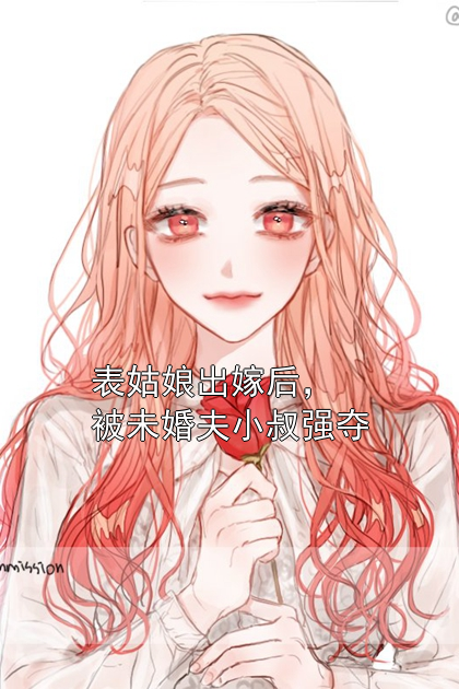 表姑娘出嫁后，被未婚夫小叔强夺苏窈陆承骁小说完整篇在线阅读