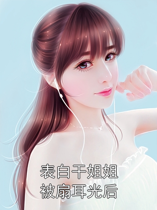 宋淮李凝夏 表白干姐姐被扇耳光后完结版在线阅读
