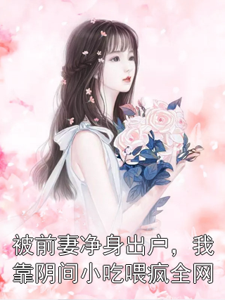 被前妻净身出户，我靠阴间小吃喂疯全网陆深沈傲雪小说完整篇在线阅读