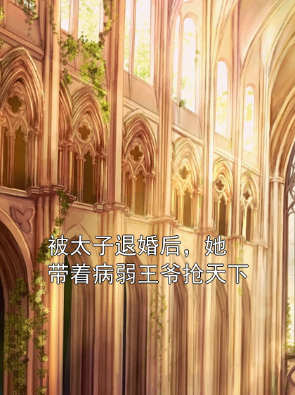 被太子退婚后，她带着病弱王爷抢天下步悔思江澈小说完整篇在线阅读