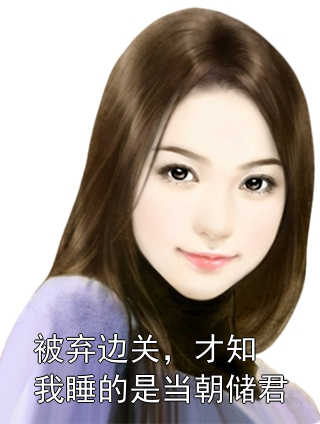 被弃边关，才知我睡的是当朝储君洛轻芜萧君赫小说完整篇在线阅读