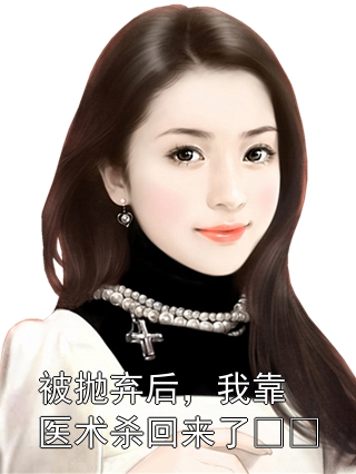 秦策秦清雪 被抛弃后，我靠医术杀回来了​​完结版在线阅读