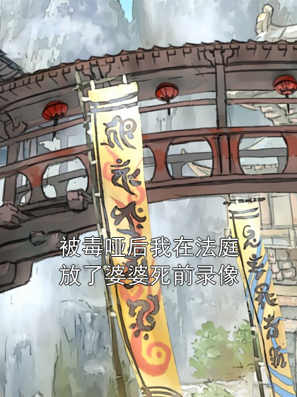 被毒哑后我在法庭放了婆婆死前录像裴宁贺明渊小说完整篇在线阅读