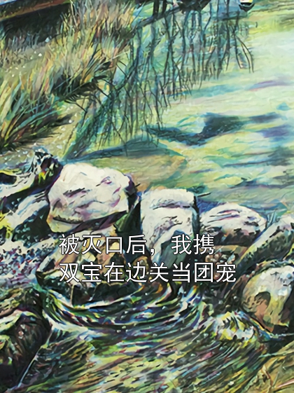 被灭口后，我携双宝在边关当团宠沈济初顾诚毅小说完整篇在线阅读