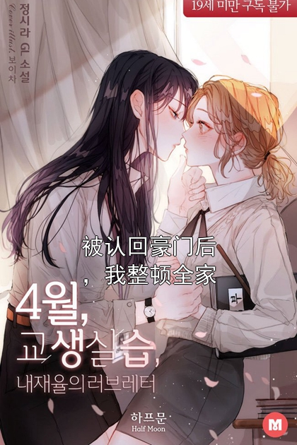 被认回豪门后，我整顿全家苏晴苏暖暖小说完整篇在线阅读