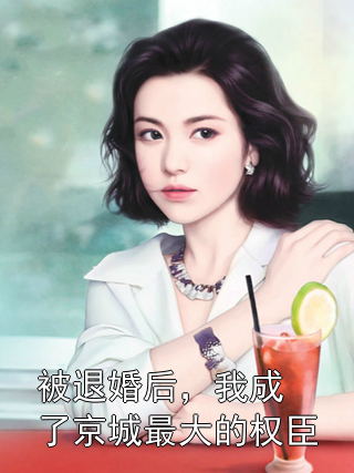 被退婚后，我成了京城最大的权臣慕容衍柳莺莺小说完整篇在线阅读